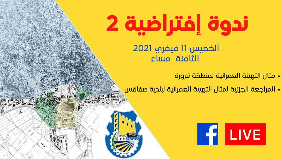 Un séminaire virtuel sur la revue partielle de l'exemple de développement urbain de la commune de Sfax et l'exemple du développement urbain de la zone de Tabarura