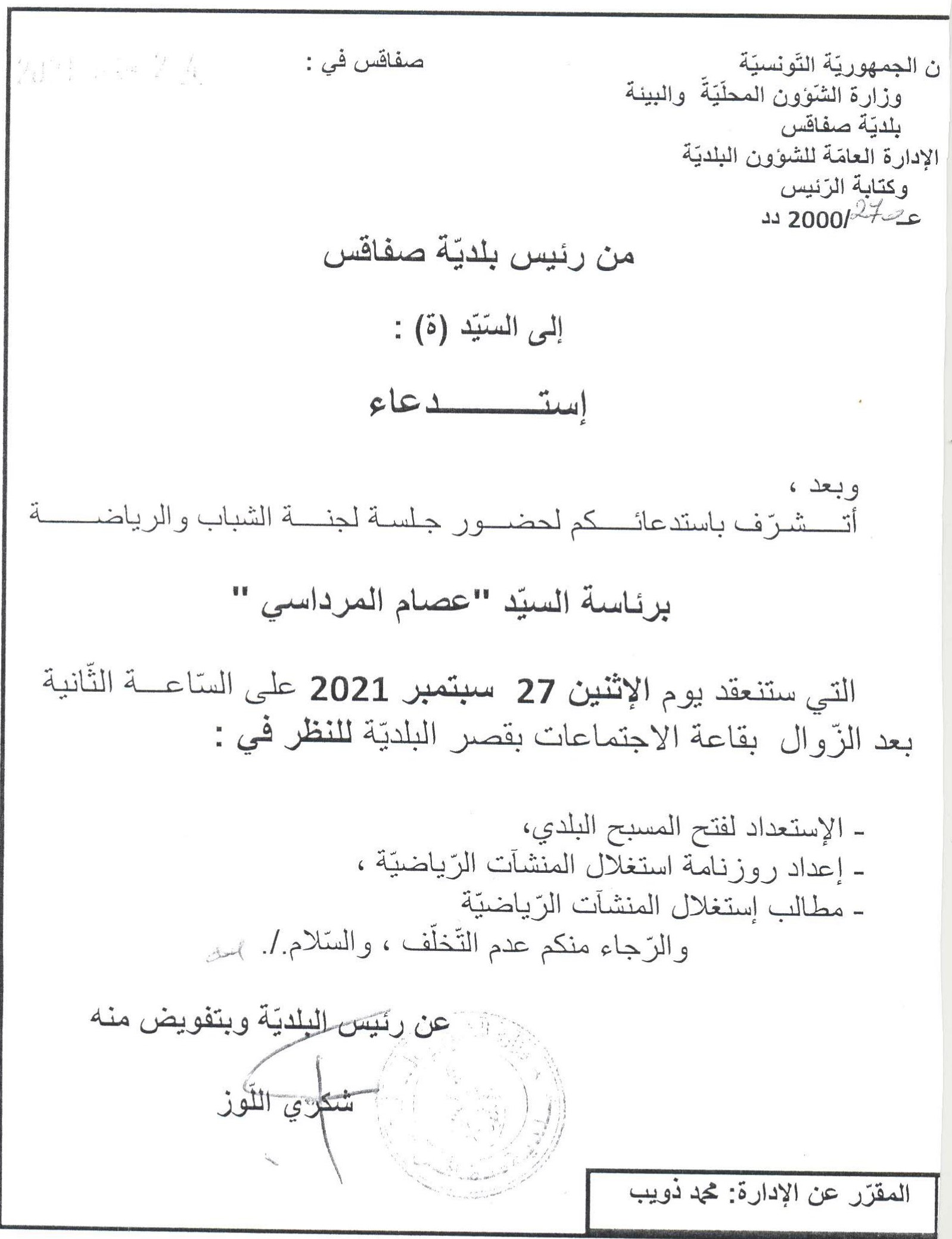 دعوة لحضور جلسة لجنة الشباب والرياضة يوم الاثنين 27 سبتمبر 2021 على الساعة الثانية بعد الزوال بقصر البلدية 