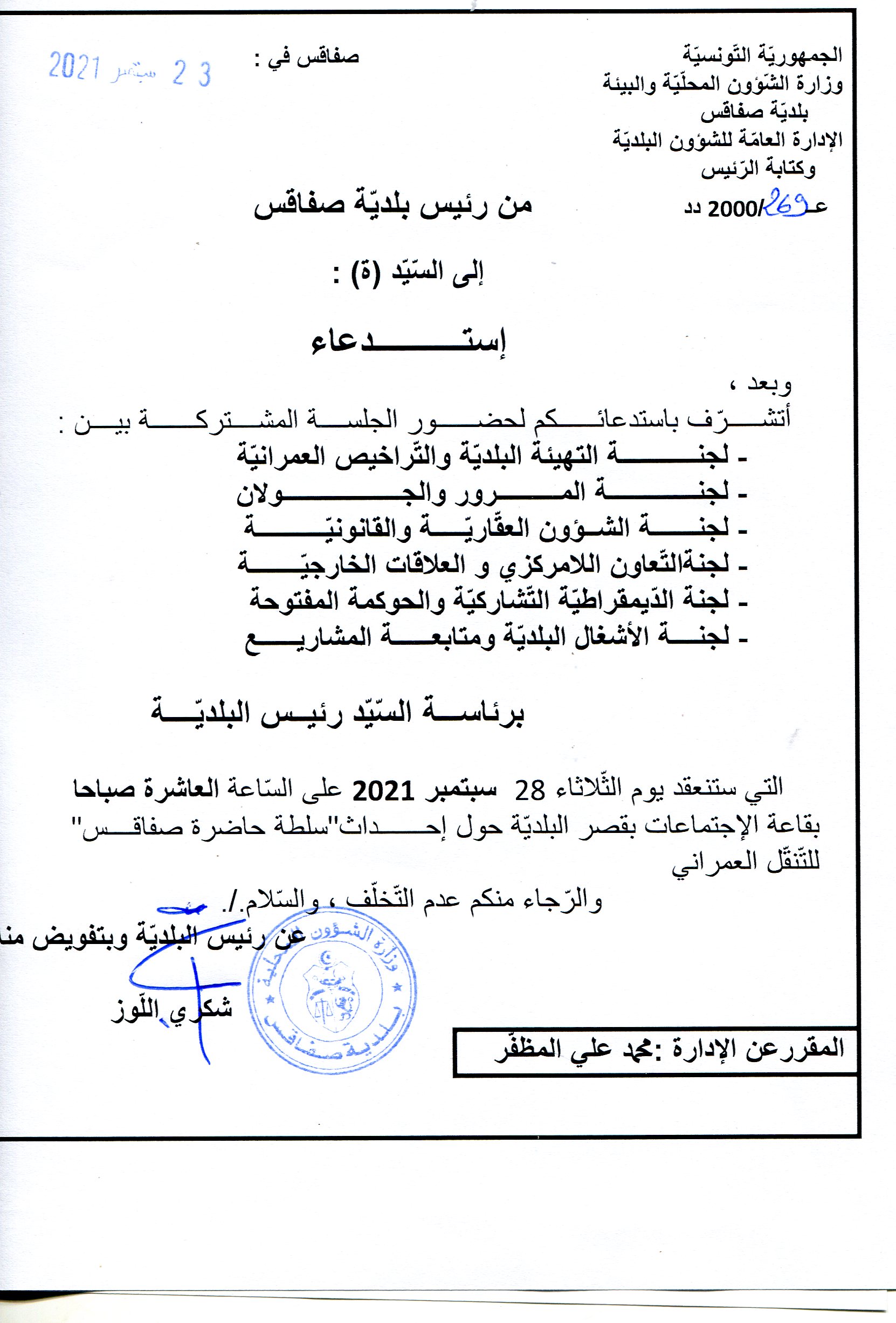استدعاء لحضور جلسة مشتركة بين لجنة التهيئة ،لجنة المرور ،لجنة الشؤون العقارية ،لجنة التعاون ،لجنة الديمقراطية ولجنة الأشغال يوم الثلاثاء 28 سبتمبر 2021 على الساعة العاشرة صباحا بقصر البلدية