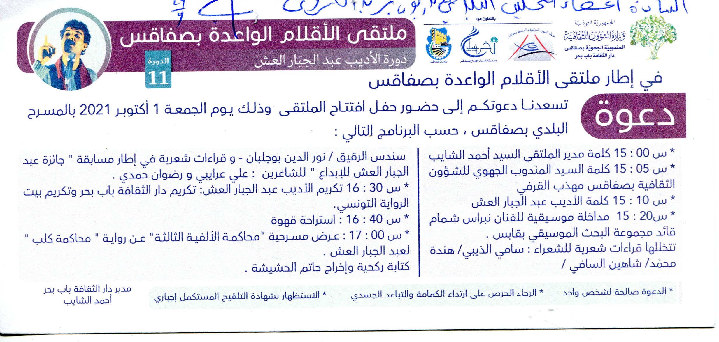 استدعاء لحضور حفل افتتاح ملتقى الاقلام الواحدة يوم الجمعة 1 اكتوبر 2021 بالمسرح البلدي