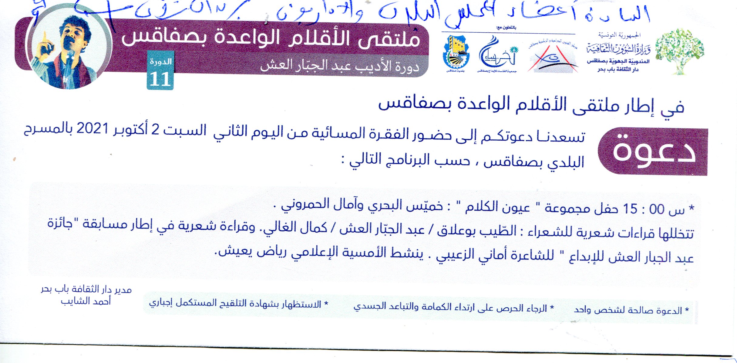 دعوة لحضور الفقرة المسائية يوم السبت 2 اكتوبر 2021بالمسرح البلدي