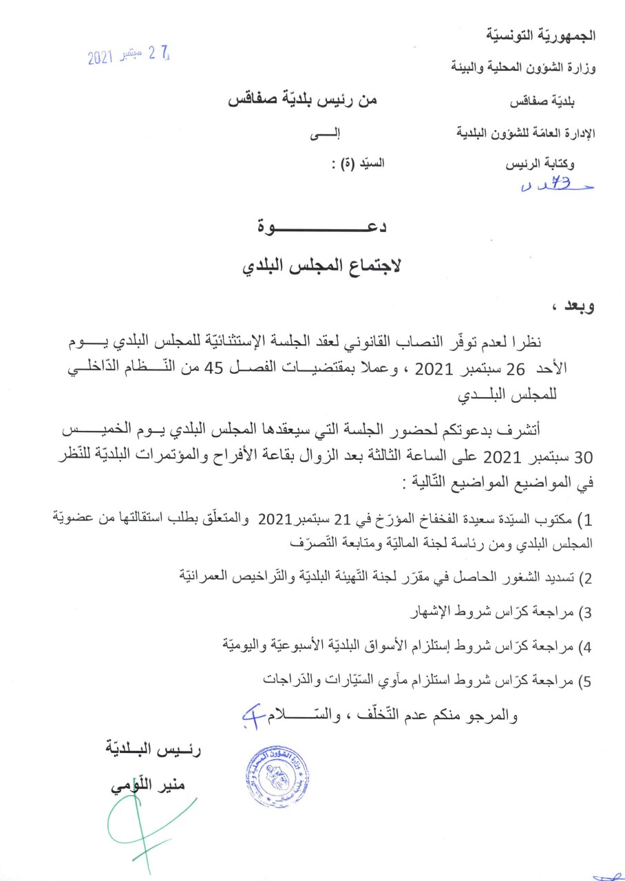 دعوة لحضور اجتماع الجلسة الاستثنائية للمجلس البلدي يوم الخميس 30 سبتمبر 2021 على الساعة الثالثة بعد الزوال بقاعة الافراح والمؤتمرات البلدية