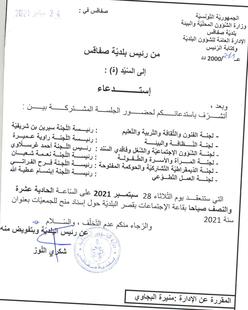 دعوة لحضور جلسة مشتركة يوم الثلاثاء 28 سبتمبر 2021 على الساعة الحادية عشرة والنصف صباحا بقصر البلدية .