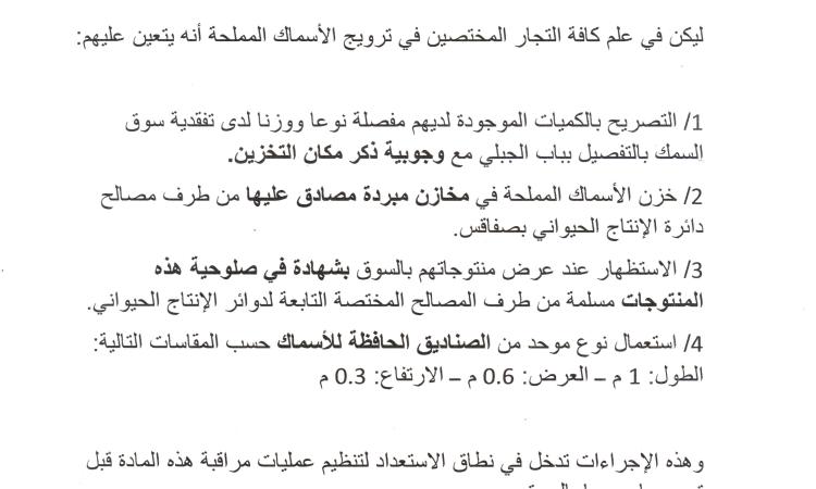 بلاغ لتجار الأسماك المملحة