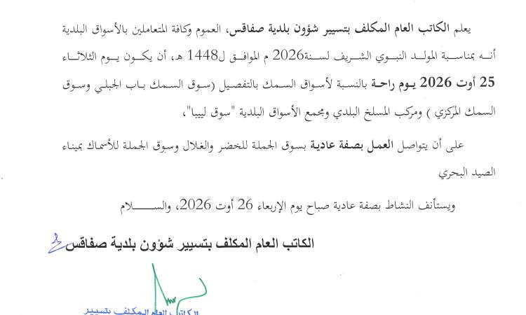 بلاغ بمناسبة المولد النبوي الشريف