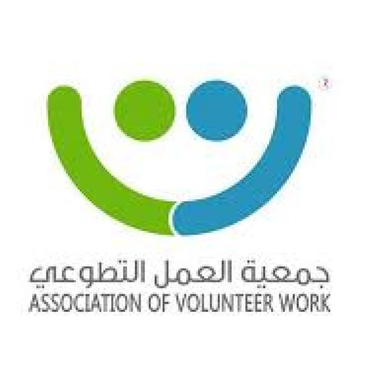 جمعية العمل التطوعي