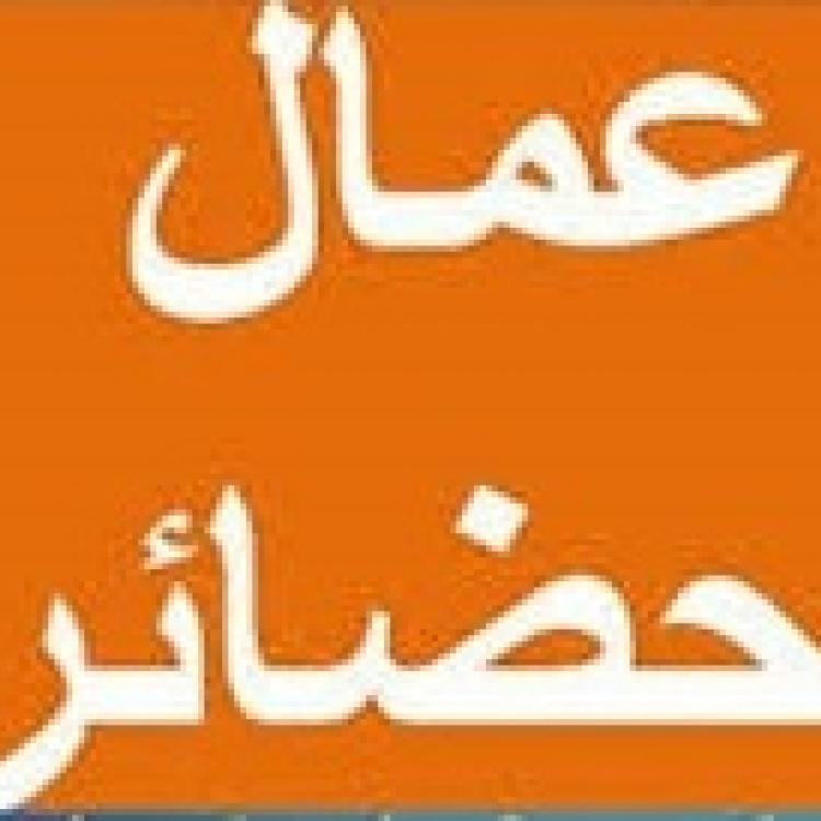 جمعية تونس للدفاع عن حقوق عمال الحضائر